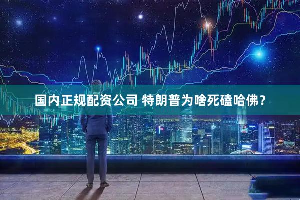 国内正规配资公司 特朗普为啥死磕哈佛？