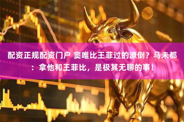 配资正规配资门户 窦唯比王菲过的潦倒？马未都：拿他和王菲比，是极其无聊的事！
