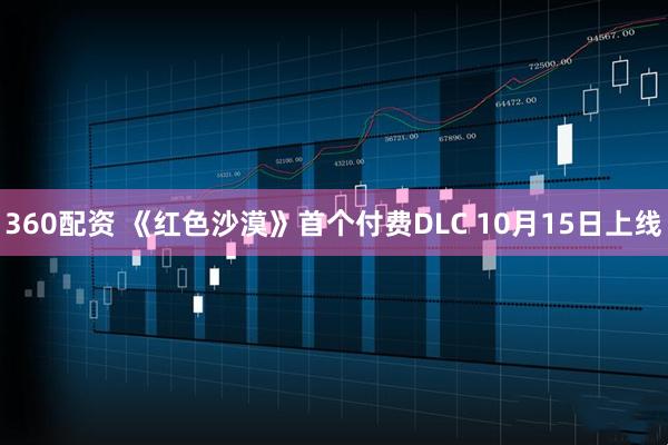 360配资 《红色沙漠》首个付费DLC 10月15日上线